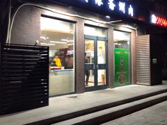 门面-安缘斋涮肉