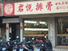 -君悦排骨(捷运南京东路直营店)
