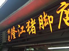门面-林尧隆江猪脚饭店(东门店)