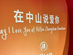 -中山利和希尔顿酒店