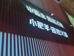 -小肥羊·回转小火锅(上海正大乐城店)