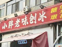 -小胖老味刨冰