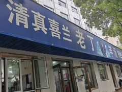 -清真喜兰老丁羊汤特色小吃