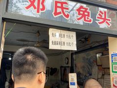 -邓氏兔头