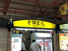 -老伴豆花(麦士威熟食中心店)
