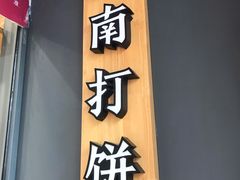 门面-汪保来(杭州解放路店)