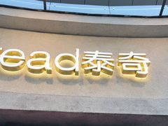 -TOUCH泰奇(奉贤宝龙城市广场店)