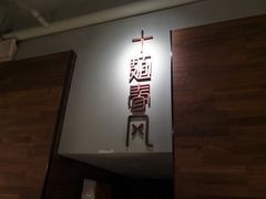 -十面春风·江南面馆(崇宁路店)