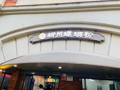 -龍城柳州螺蛳粉(群星路店)
