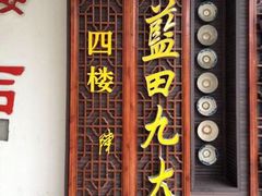 -蓝田九大碗民俗食府(蓝田店)