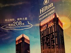 -中山利和希尔顿酒店