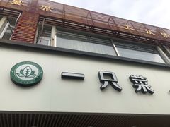 -壹只菜·崇明本地特色菜(崇明南门店)