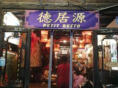 门面-德居源