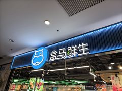 -盒马鲜生(顺义店)