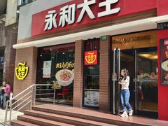 门面-永和大王(浦东南路店)