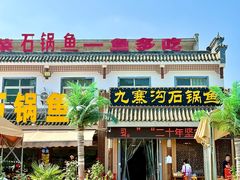 -九寨沟石锅鱼(沣峪口店)