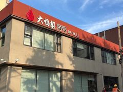 -大鸭梨烤鸭(石佛营店)