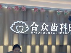 -合众齿科高难度矫正·种植·儿牙中心(望京总院)