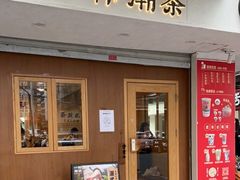 门面-一杯潮茶·专注潮汕茶饮(朝阳庄店)