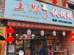 -山妹子铁锅炖