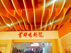 -首都电影院(天津店 中国巨幕)