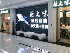 -鲸之味回转自助小火锅(钟鼎名悦店)