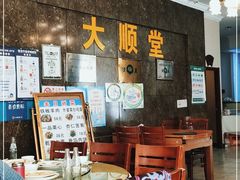 大堂-大顺堂食府(牛街店)