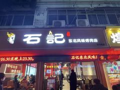 -石记东北风味烤肉(系马桩第二分店)
