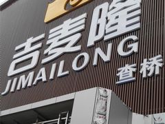 门面-吉麦隆(查桥商业广场店)
