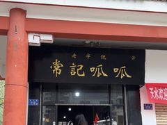 -常记呱呱(总店)