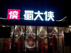 门面-蜀大侠火锅(天府三街店)