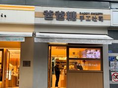 -爸爸糖吐司面包(南京奥体店)