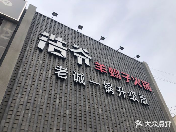 浩爷羊蝎子火锅(望京店)门面图片