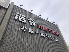 门面-浩爷羊蝎子火锅(望京店)