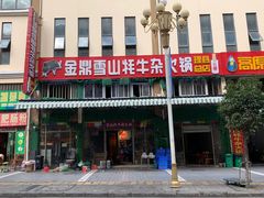 -金鼎雪山牦牛杂火锅(理县总店)