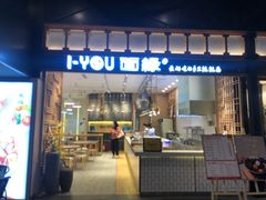 门面-I-YOU面缘·仁和新城店