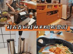 -桂在香知桂林米粉(南岗松雷店)