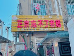门面-正宗忘不了老鹅(梅岭店)