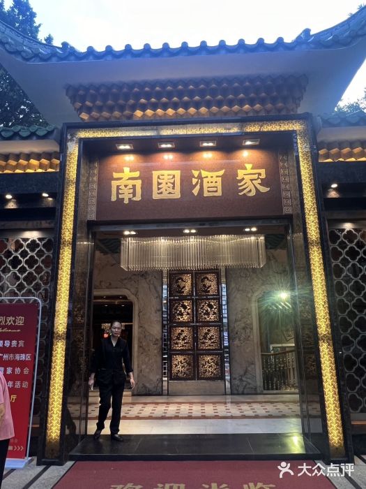 南园酒家(前进路店)图片