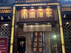 -南园酒家(前进路店)