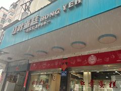 -红叶蛋糕(广达路总店)