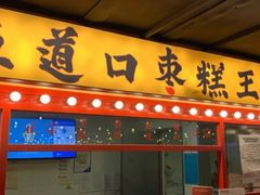 门面-五道口枣糕王(西单华威约饭街店)