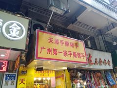 门面-天添手撕猪手(德政中路店)