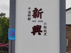 -国恩寺