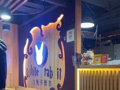 -白兔子密室(长寿路店)