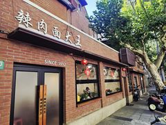 -辣肉面大王(天平路店)