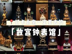 -故宫钟表馆