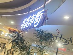 -野人先生Gelato(上海长宁龙之梦店)