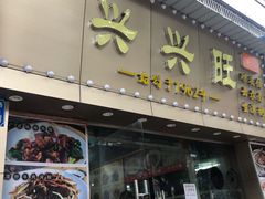 门面-兴兴旺·冬瓜盅·啫啫煲(西华路店)