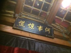 门面-那家小馆•北京菜•烤鸭(香山店)